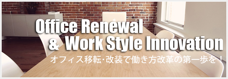 Office Renewal 
  & Work Style Innovation
